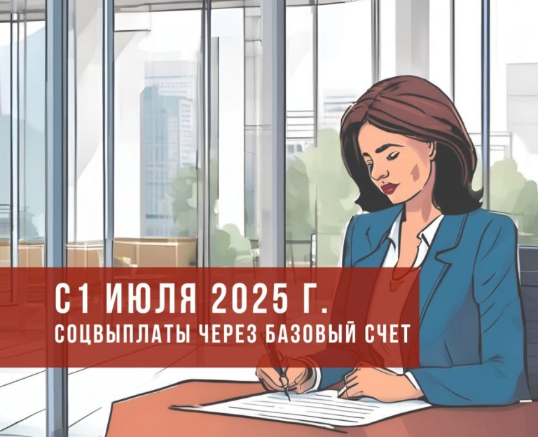 С 1 июля 2025 года социальные выплаты будут перечисляться только на базовый счет