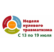 Неделя нулевого травматизма