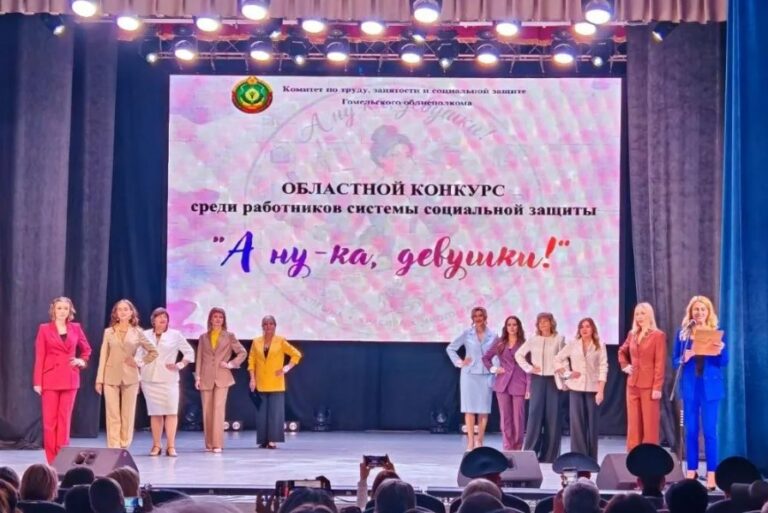 В Гомеле завершился финал областного конкурса «А ну-ка, девушки!» среди работников системы соцзащиты