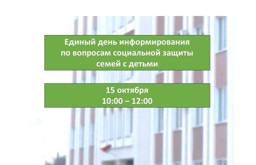 15 октября в рамках мероприятий Недели родительской любви пройдет Единый день консультирования населения по вопросам социальной защиты семей с детьми